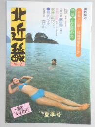 【パンフ】北近畿　No.2　’78夏季号