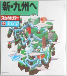 【パンフ】新・九州へ　スカイホリデー　全日空　53年8月～54年3月