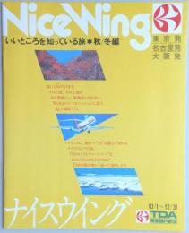 【パンフ】ナイスウイング　いいところを知っている旅　秋／冬編