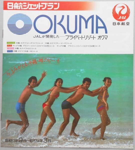 パンフ】日航ジェットプラン JALが開発したプライベートリゾート