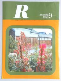 【パンフ】日本国有鉄道　R　1978年9月号