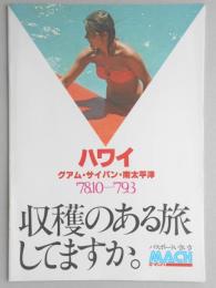 【パンフ】ハワイ　グアム・サイパン・南太平洋　’78年10月～’79年3月　収穫のある旅してますか。