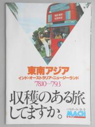 【パンフ】東南アジア　インド・オーストラリア・ニュージーランド　’78年10月～’79年3月　収穫のある旅してますか。