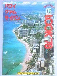 【パンフ】LOOK'78　ハワイ・グアム・サイパン　’78年9月～’79年3月