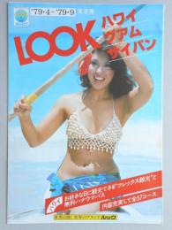 【パンフ】’79年4月～9月　東京発　LOOK　ハワイ・グアム・サイパン