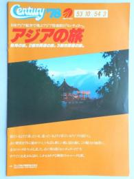 【パンフ】センチュリー’78　アジアの旅　台湾の旅。2都市周遊の旅。3都市周遊の旅。　53年10月～54年3月