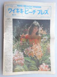 【パンフ】ワイキキビーチプレス　1979年1月1～15日　ハワイの小売業界（2）