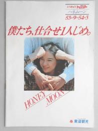 【パンフ】とうきゅう　トップツアー　ハネムーン　53年9月～54年3月　僕たち、仕合せ1人じめ。