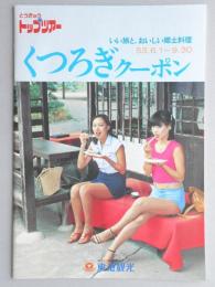 【パンフ】とうきゅう　トップツアー　いい旅と、おいしい郷土料理　くつろぎクーポン　53年6月1日～9月30日