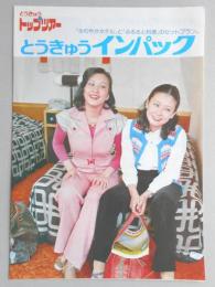 【パンフ】とうきゅう　トップツアー　とうきゅう　インパック　『さわやかホテル』と『ふるさと料理』のセットプラン。