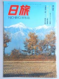 【パンフ】日旅　1978年10月号