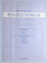【パンフ】国鉄をご利用のみなさまへ　料金改定のお知らせ