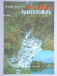 【パンフ】県立公園・中央アルプス　千人塚と与田切溪谷　信州・伊那・飯島町　長野県