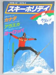 【パンフ】スキーホリデイ　カナダ・アラスカ・ヨーロッパ　1978年12月～1979年5月