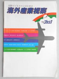 【パンフ】国際ビジネスマンのための海外産業視察　ホリデイプラス1