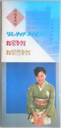 【パンフ】四国・高知　リバーサイドホテル松栄　松栄別館　松栄第二別館