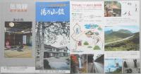 【パンフ】山岳のいで湯　新平湯温泉　湯乃山館　岐阜県