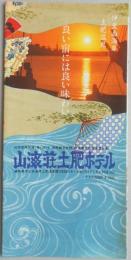【パンフ】伊豆西海岸　土肥温泉　山海荘土肥ホテル　静岡県