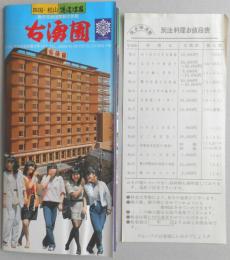 【パンフ】四国・松山　道後温泉　古湧園