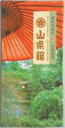 【パンフ】笛吹川溪谷甲州川浦温泉　山県館　山梨県