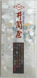 【パンフ】山陰・湯村温泉　井筒屋　兵庫県