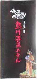 【パンフ】道濯の宿　熱川温泉ホテル　静岡県