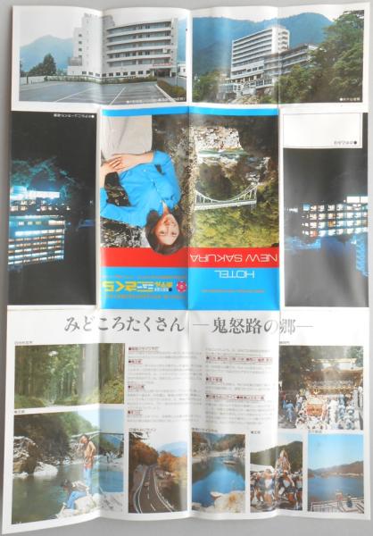 パンフ】日光国立公園 鬼怒川温泉 ホテルニューさくら 栃木県 扶桑文庫 古本、中古本、古書籍の通販は「日本の古本屋」 日本の古本屋