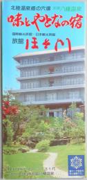 【パンフ】北陸温泉郷の穴場　加賀八幡温泉　味とやとなの宿　国際観光旅館・日本観光旅館　旅館ほそ川　小松市