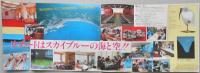 【パンフ】佐渡国定公園　ホテル　さどや　新潟県