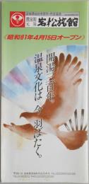 【パンフ】宮城県仙台市郊外・作並温泉　鷹泉閣　元湯　岩松旅館　昭和61年4月15日オープン　開湯三百年。温泉文化は今羽ばたく。
