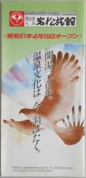 【パンフ】宮城県仙台市郊外・作並温泉　鷹泉閣　元湯　岩松旅館　昭和61年4月15日オープン　開湯三百年。温泉文化は今羽ばたく。