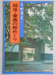 【パンフ】月岡温泉と越後・豪農の館めぐり　新潟県