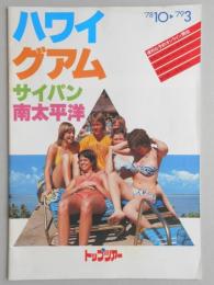 【パンフ】トップツアー　ハワイ・グアム・サイパン・南太平洋　’78年10月～’79年3月