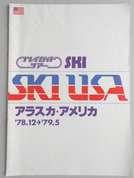 パンフ】プレイガイドツアー SKI USA アラスカ・アメリカ '78.12月