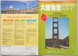 【パンフ】ダイヤモンドツアー　旅はこころのふれあい　’78年10月～’79年3月　大阪発着アメリカ・ハワイ　大阪発着のアメリカ2コース新登場！