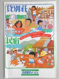 【パンフ】名鉄観光サービス　貸別荘　民宿　小鳥の歌でおはよう　波の歌でおやすみ　今年も涼しい海へ山へ