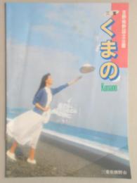 【パンフ】三重　吉野熊野国立公園　くまの