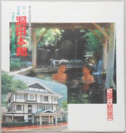 【パンフ】群馬県／老神温泉郷　湯元　白雲閣　漏田本館