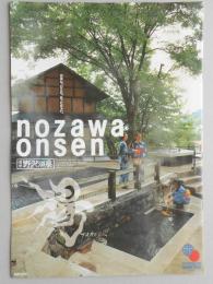 【パンフ】信州野沢温泉　長野県