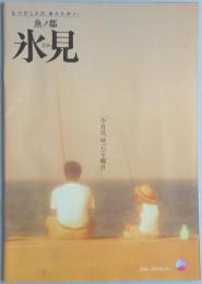 【パンフ】なつかしさが、あたたかい。魚ノ都　氷見　富山県