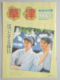 【パンフ】草津　旅の手軽な情報誌free　1993年夏・秋号　ほっとする休日