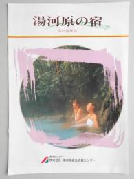 【パンフ】湯河原の宿　湯の宿探訪　神奈川県