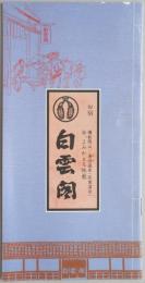 【パンフ】備前岡山／湯迫温泉（硫黄温泉）　今、よみがえる旅籠　白雲閣