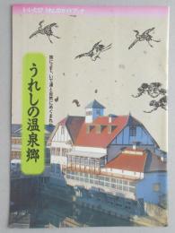 【パンフ】いいたび　うれしのガイドブック　旅によし、いで湯と自然にめぐまれたうれしの温泉郷