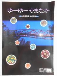 【パンフ】ゆーゆーやまなか　山中温泉湯けむり通信　石川県