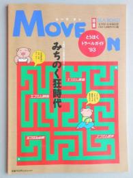 【パンフ】とうほくトラベルガイド’93　MOVE ON　みちのく狂時代