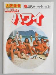 【パンフ】ジェットツアー　大阪発着　素晴らしいハワイ　’79年4月～’80年3月
