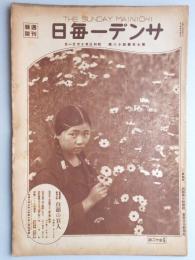 サンデー毎日　第7年　第48号　昭和3年10月21日