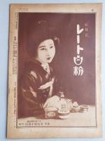 サンデー毎日　第7年　第48号　昭和3年10月21日