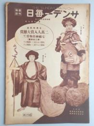 サンデー毎日　第8年　第7号　昭和4年2月10日